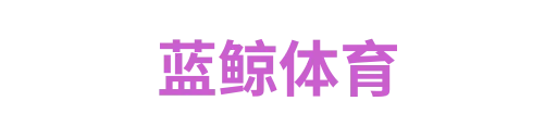 蓝鲸体育